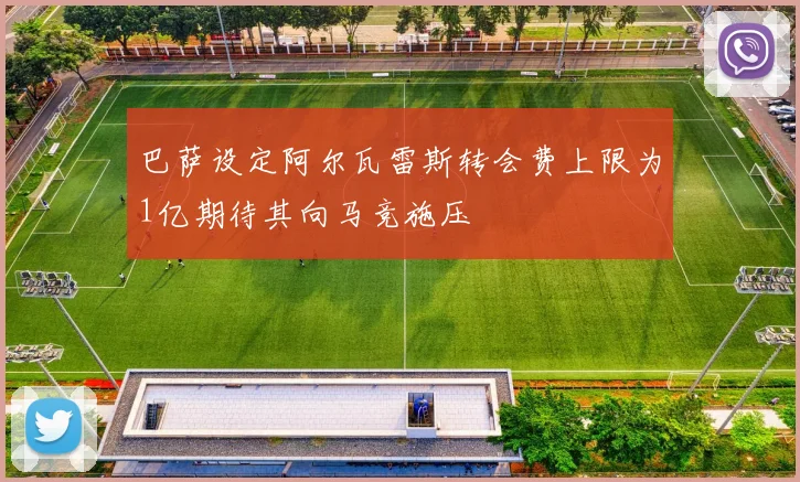 巴萨设定阿尔瓦雷斯转会费上限为1亿期待其向马竞施压