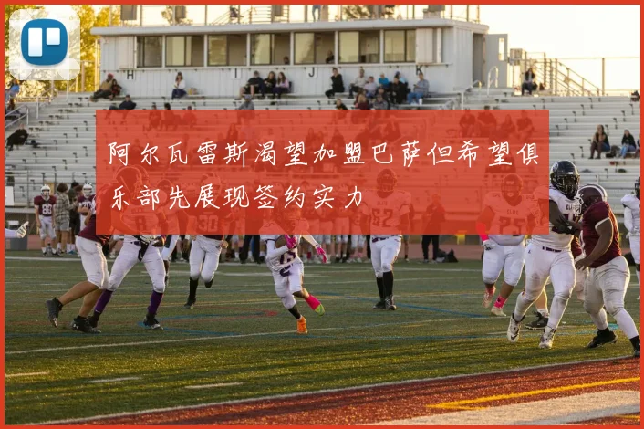 阿尔瓦雷斯渴望加盟巴萨但希望俱乐部先展现签约实力